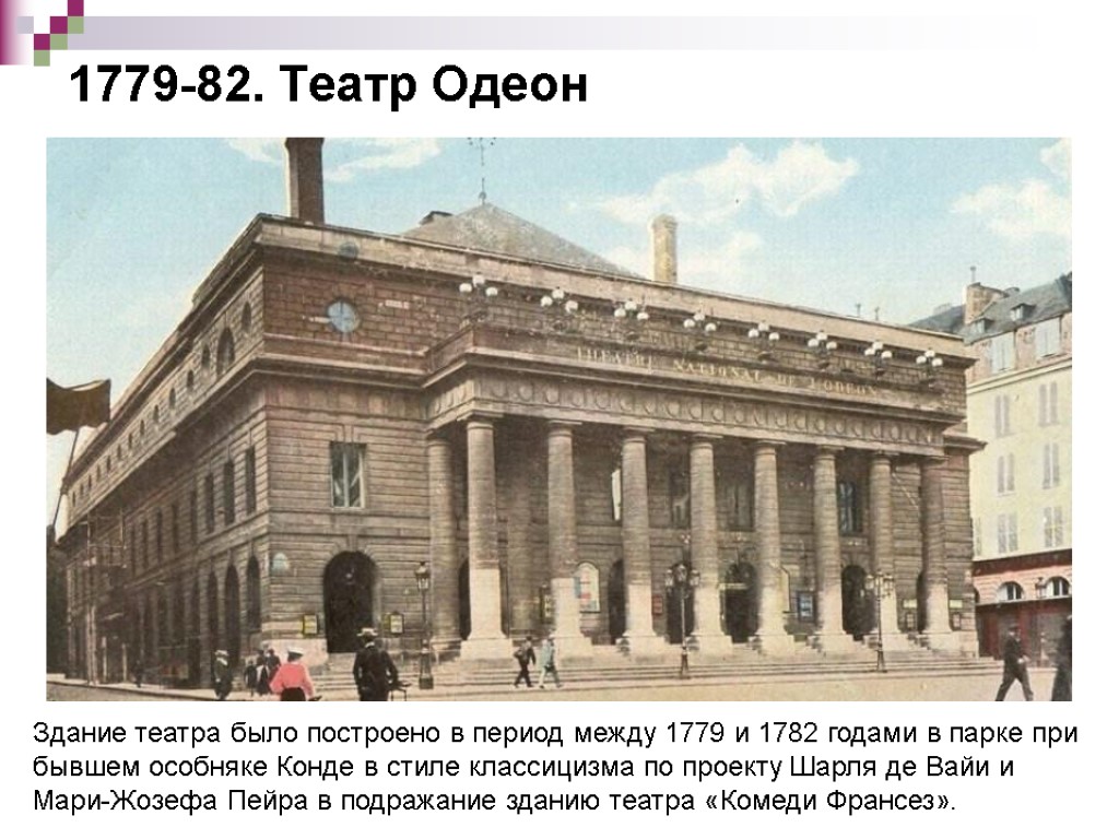 1779-82. Театр Одеон Здание театра было построено в период между 1779 и 1782 годами